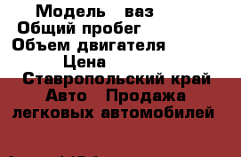  › Модель ­ ваз21099 › Общий пробег ­ 280 000 › Объем двигателя ­ 1 500 › Цена ­ 50 000 - Ставропольский край Авто » Продажа легковых автомобилей   